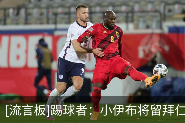 [流言板]踢球者：小伊布将留拜仁担任迪亚斯替补，冬窗再看是否成功